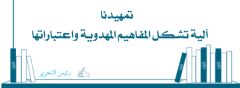 تمهيدنا: آلية تشكل المفاهيم المهدوية واعتباراتها