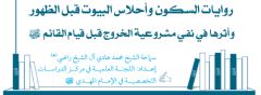 روايات السكون وأحلاس البيوت قبل الظهور وأثرها في نفي مشروعية الخروج قبل قيام القائم (عجَّل الله فرجه)