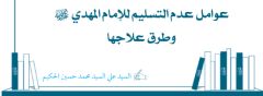 عوامل عدم التسليم للإمام المهدي (عجَّل الله فرجه) وطرق علاجها