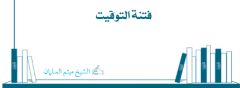 فتنة التوقيت