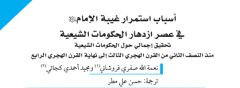 أسباب استمرار غيبة الإمام (عليه السلام) في عصر ازدهار الحكومات الشيعية