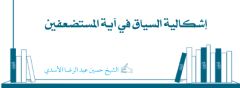 إشكالية السياق في آية المستضعفين