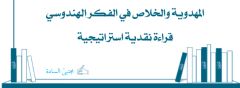 المهدوية والخلاص في الفكر الهندوسي