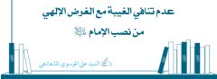 عدم تنافي الغيبة مع الغرض الإلهي من نصب الإمام (عليه السلام)