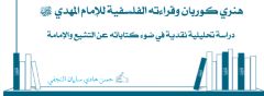 هنري كوربان وقراءته الفلسفية للإمام المهدي (عجَّل الله فرجه)