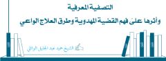 التصفية المعرفية وأثرها على فهم القضية المهدوية وطرق العلاج الواعي
