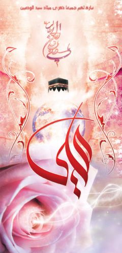 تهنئة بميلاد الامام علي