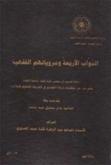 النّواب الأربعة ومرويّاتهم الفقهيّة
