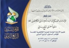 المؤتمر السنوي الرابع الدولي