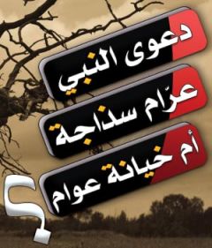 دعوى النبي عرّام سذاجة أم خيانة عوام؟