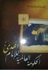 قراءة في كتاب الحكومة العالمية للإمام المهدي