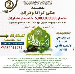 اعلان: حملة متى ترانا ونراك الثانية