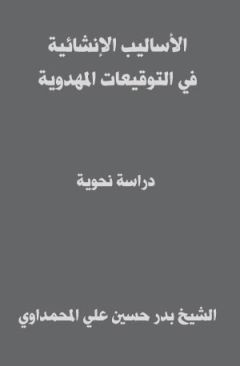 قراءة في (الرسالة الموسومة) الأساليب الإنشائية في التوقيعات المهدوية