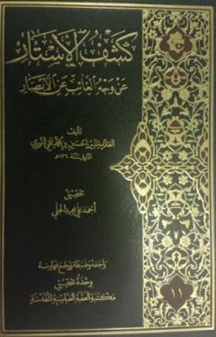 قراءة في كتاب كشف الأستار عن وجه الغائب عن الأبصار