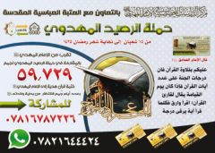 اعلان: حملة الرصيد المهدوي