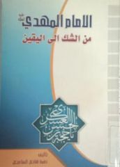 قراءة في كتاب: الإمام المهدي عليه السلام من الشك الى اليقين