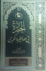 قراءة في كتاب: الحيرة في عصر الغيبة الكبرى...