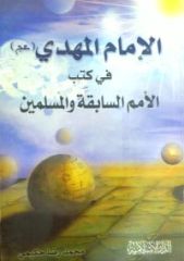 قراءة في كتاب الإمام المهدي عليه السلام في كتب الأمم السابقة والمسلمين