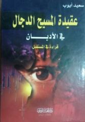 قراءة في كتاب: عقيدة المسيح الدجال في الأديان...