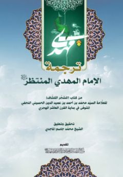 قراءة في كتاب ترجمة الامام المنتظر عليه السلام