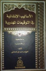 قراءة في كتاب: الأساليب الإنشائية في التوقيعات المهدوية