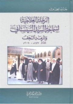 الرحلة العلاجية لسماحة السيد السيستاني (دام ظله الوارف) وأزمة النجف