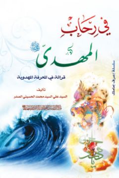 قراءة في كتاب في رحاب المهدي عليه السلام، قراءة في المعرفة المهدوية......