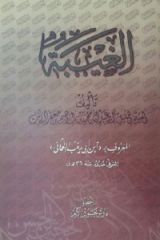 قراءة في كتاب الغيبة لمؤلفه الشيخ الجليل أبي محمد عبد الله بن إبراهيم...