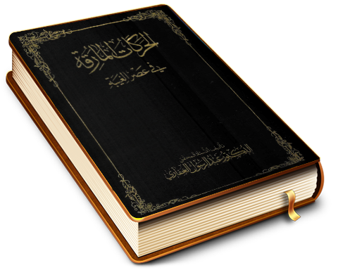 الحركات المارقة في عصر الغيبة