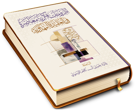 أطروحات فكرية معاصرة في العقيدة المهدوية