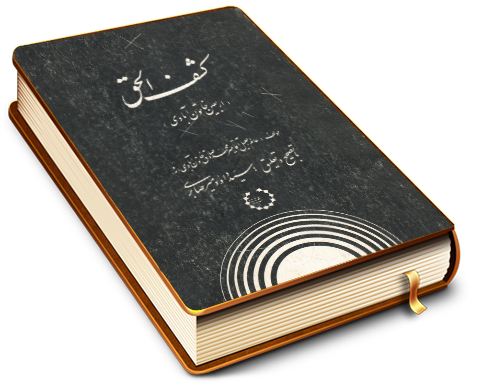 کشف الحق (اربعین خاتون آبادی)