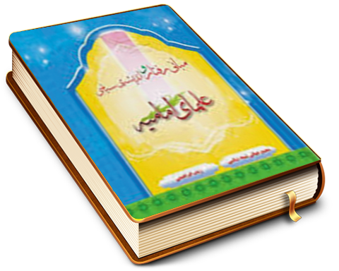 مبانی رفتار و اندیشه سیاسی علمای امامیه (از غیبت کبرا تا حمله ی مغول)