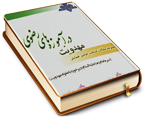 مجموعه مقالات منتخب دومین همایش مهدویّت در آموزه های رضوی (سیره امام رضا (علیه السلام) در برخورد با مقوله مهدویت)