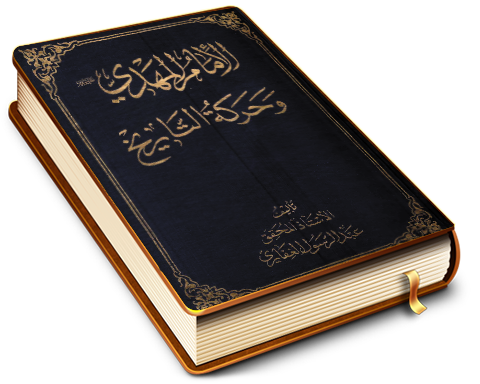 الإمام المهدي (عجَّل الله فرجه) وحركة التاريخ