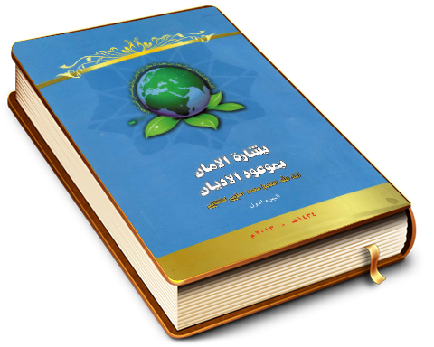 بشارة الأمان بموعود الأديان (١)