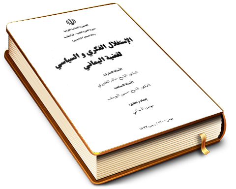 الاستغلال الفكري والسياسي لقضية اليماني