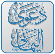 دعوى اليماني