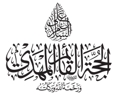 السلام على الحجة القائم المهدي