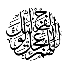 اللهم عجّل لوليك الفرج