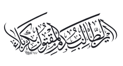 أين الطالب بدم المقتول بكربلاء