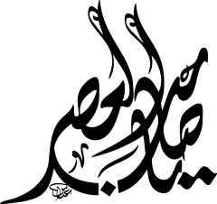 يا صاحب العصر