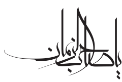 يا صاحب الزمان