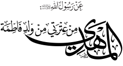 المهدي من عترتي من ولد فاطمة