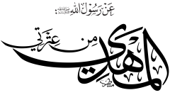 المهدي من عترتي