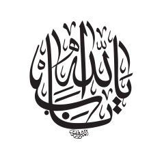 يا باب الله