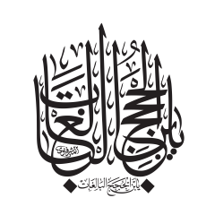 يا بن الحجج البالغات