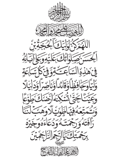 دعاء الفرج (اللهم كن لوليك..)