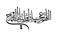 اللهم عجّل لوليك الفرج