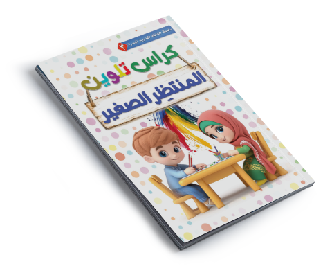كراس تلوين المنتظِر الصغير (١)