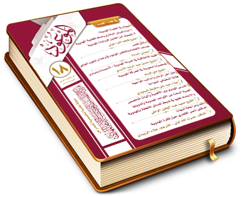 العدد ١ / جمادى الآخرة / ١٤٣٧ هـ
